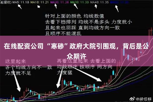 在线配资公司 “寒碜”政府大院引围观，背后是公众期许