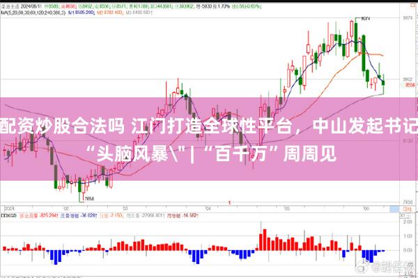 配资炒股合法吗 江门打造全球性平台，中山发起书记“头脑风暴＂ | “百千万”周周见