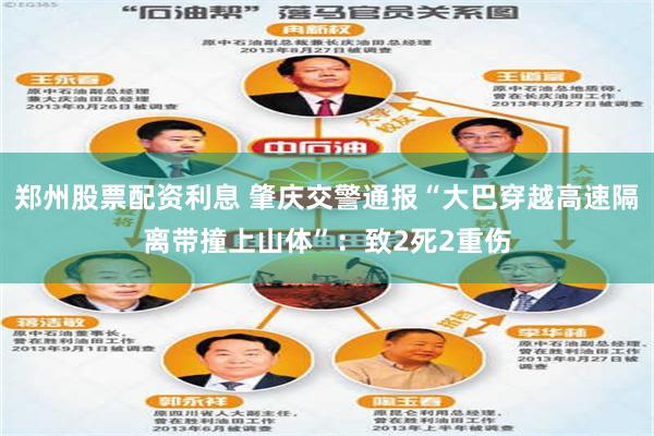 郑州股票配资利息 肇庆交警通报“大巴穿越高速隔离带撞上山体”：致2死2重伤