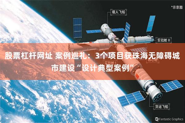 股票杠杆网址 案例巡礼：3个项目获珠海无障碍城市建设“设计典型案例”