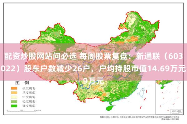 配资炒股网站问必选 每周股票复盘：新通联（603022）股东户数减少26户，户均持股市值14.69万元