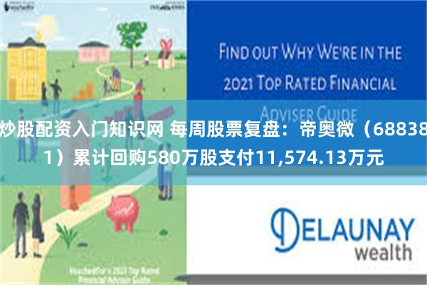 炒股配资入门知识网 每周股票复盘：帝奥微（688381）累计回购580万股支付11,574.13万元
