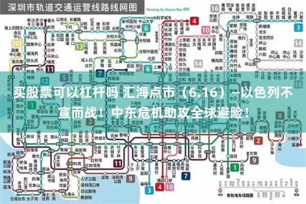 买股票可以杠杆吗 汇海点市（6.16）—以色列不宣而战！中东危机助攻全球避险！