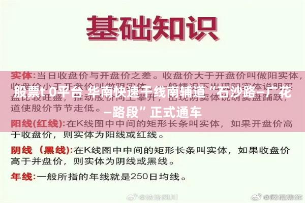 股票t 0平台 华南快速干线南辅道“石沙路—广花—路段”正式通车