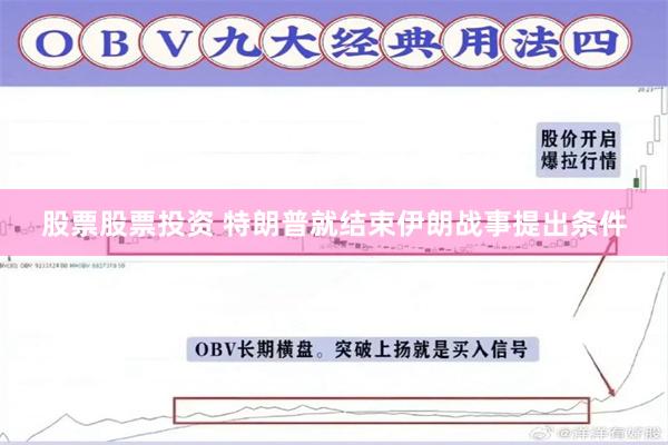 股票股票投资 特朗普就结束伊朗战事提出条件