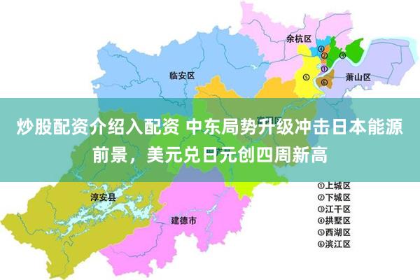 炒股配资介绍入配资 中东局势升级冲击日本能源前景，美元兑日元创四周新高