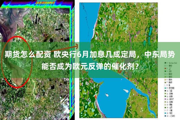 期货怎么配资 欧央行6月加息几成定局,中东局势能否成为欧元反弹的催化剂?