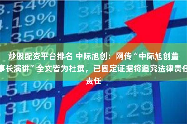 炒股配资平台排名 中际旭创：网传“中际旭创董事长演讲”全文皆为杜撰，已固定证据将追究法律责任