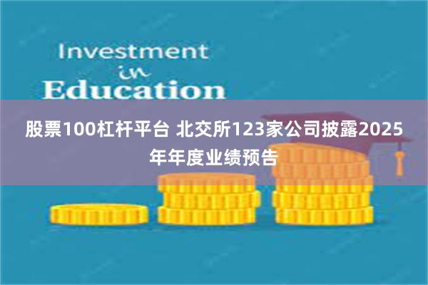 股票100杠杆平台 北交所123家公司披露2025年年度业绩预告