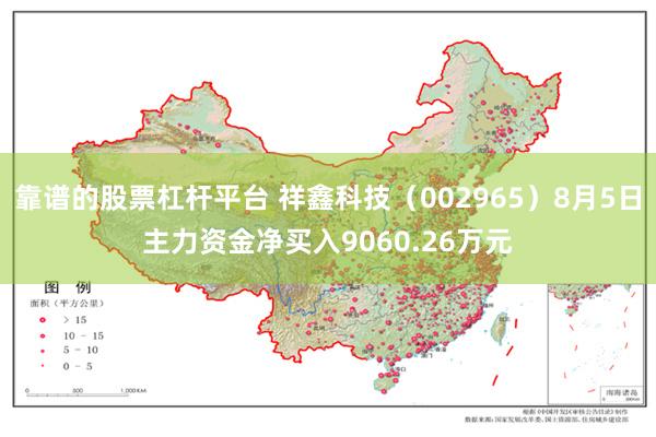 靠谱的股票杠杆平台 祥鑫科技（002965）8月5日主力资金净买入9060.26万元