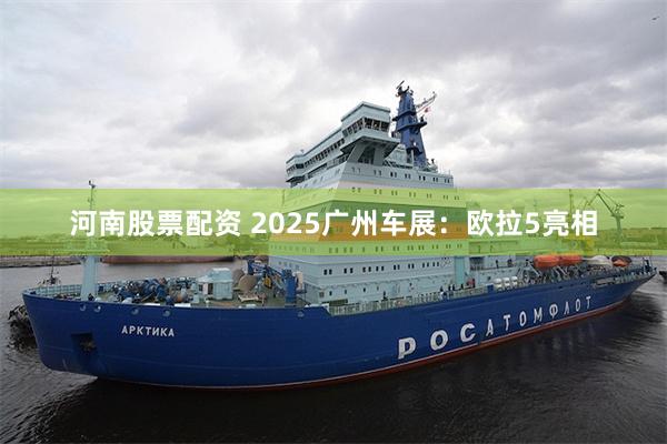 河南股票配资 2025广州车展：欧拉5亮相