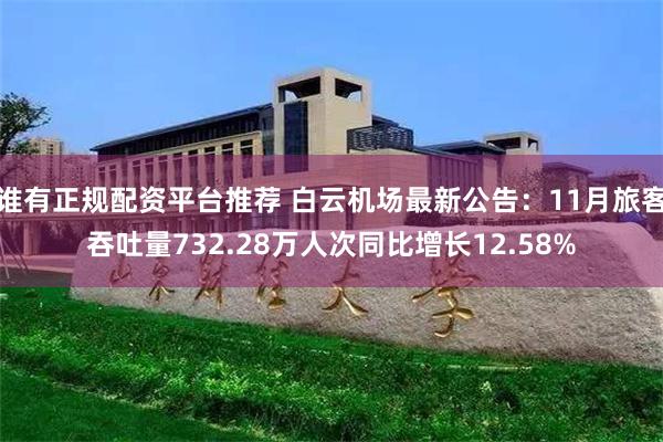 谁有正规配资平台推荐 白云机场最新公告：11月旅客吞吐量732.28万人次同比增长12.58%