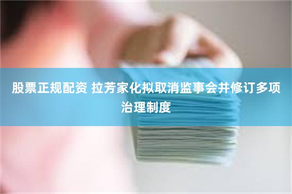 股票正规配资 拉芳家化拟取消监事会并修订多项治理制度