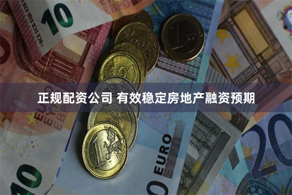 正规配资公司 有效稳定房地产融资预期