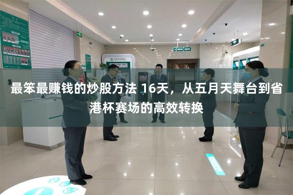 最笨最赚钱的炒股方法 16天，从五月天舞台到省港杯赛场的高效转换