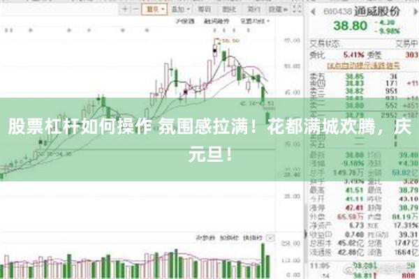 股票杠杆如何操作 氛围感拉满！花都满城欢腾，庆元旦！