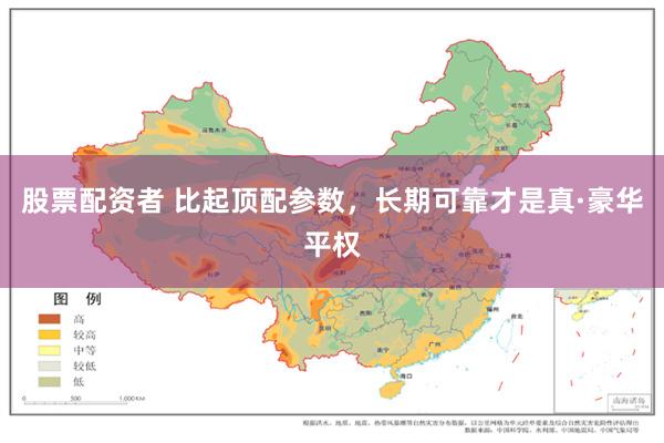 股票配资者 比起顶配参数,长期可靠才是真·豪华平权