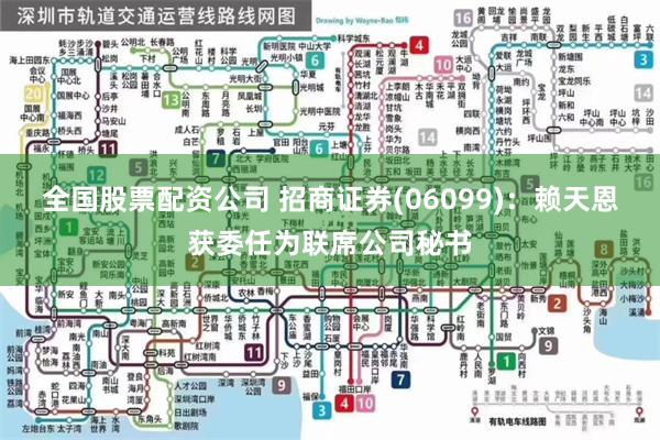 全国股票配资公司 招商证券(06099)：赖天恩获委任为联席公司秘书