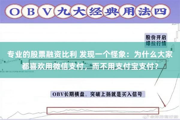 专业的股票融资比利 发现一个怪象：为什么大家都喜欢用微信支付，而不用支付宝支付？