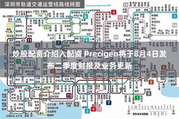 炒股配资介绍入配资 Precigen将于8月4日发布二季度财报及业务更新