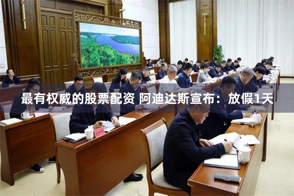 最有权威的股票配资 阿迪达斯宣布:放假1天