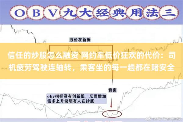 信任的炒股怎么融资 网约车低价狂欢的代价：司机疲劳驾驶连轴转，乘客坐的每一趟都在赌安全