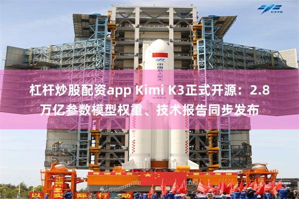 杠杆炒股配资app Kimi K3正式开源：2.8万亿参数模型权重、技术报告同步发布