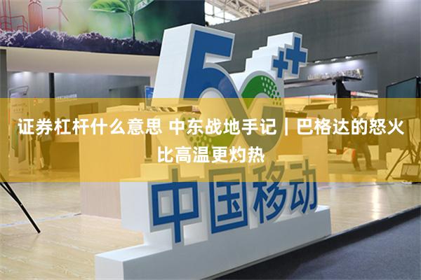 证券杠杆什么意思 中东战地手记｜巴格达的怒火比高温更灼热