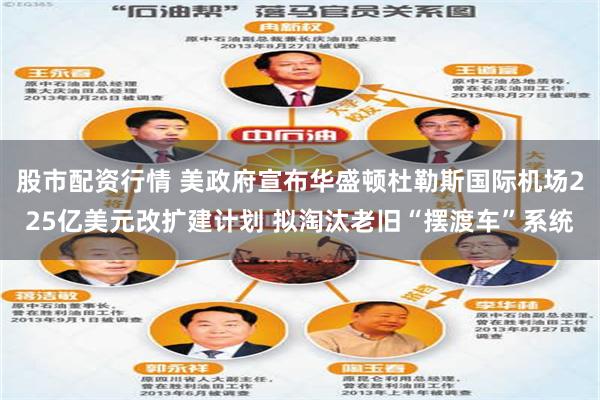 股市配资行情 美政府宣布华盛顿杜勒斯国际机场225亿美元改扩建计划 拟淘汰老旧“摆渡车”系统