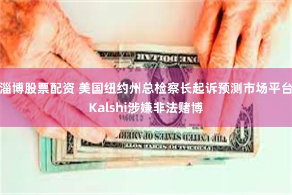 淄博股票配资 美国纽约州总检察长起诉预测市场平台Kalshi涉嫌非法赌博