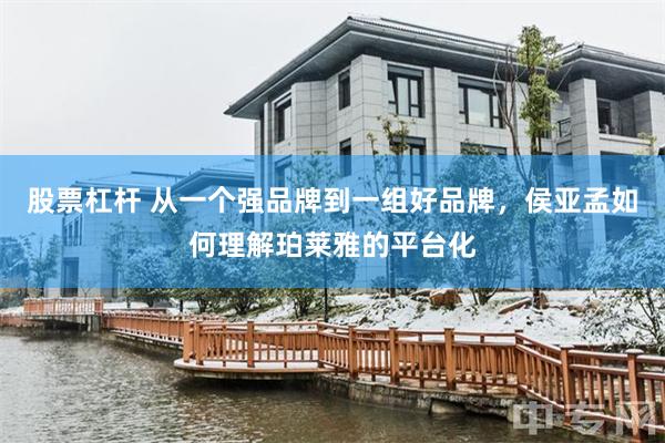 股票杠杆 从一个强品牌到一组好品牌，侯亚孟如何理解珀莱雅的平台化