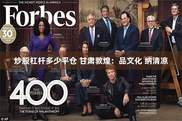 炒股杠杆多少平仓 甘肃敦煌：品文化 纳清凉