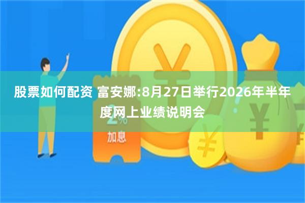 股票如何配资 富安娜:8月27日举行2026年半年度网上业绩说明会