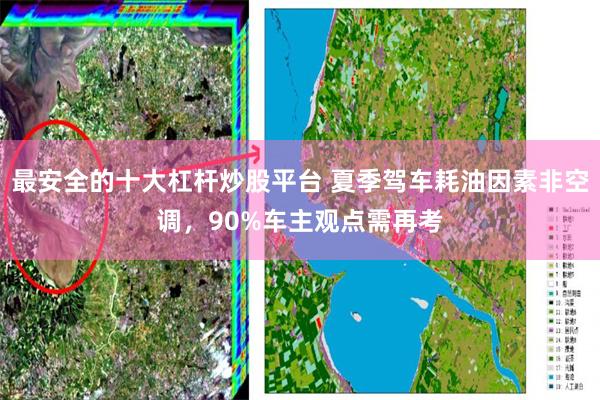 最安全的十大杠杆炒股平台 夏季驾车耗油因素非空调，90%车主观点需再考