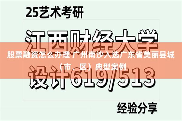 股票融资怎么办理 广州南沙入选广东省美丽县城（市、区）典型案例