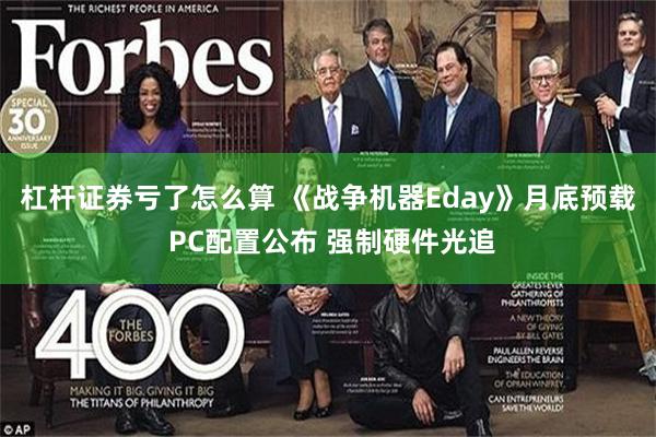 杠杆证券亏了怎么算 《战争机器Eday》月底预载 PC配置公布 强制硬件光追