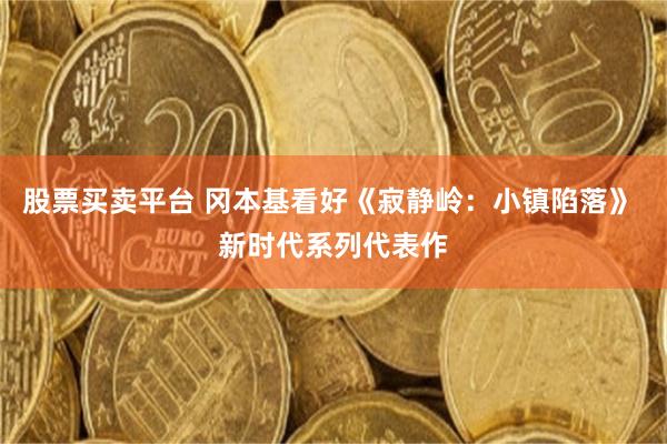 股票买卖平台 冈本基看好《寂静岭：小镇陷落》 新时代系列代表作