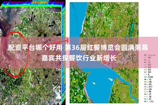 配资平台哪个好用 第36届红餐博览会圆满落幕 嘉宾共探餐饮行业新增长