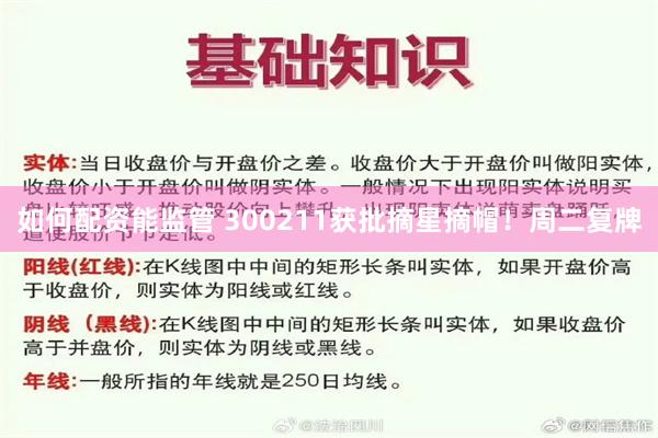 如何配资能监管 300211获批摘星摘帽!周二复牌