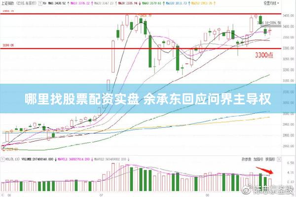 哪里找股票配资实盘 余承东回应问界主导权