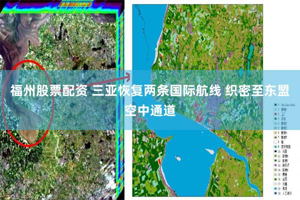 福州股票配资 三亚恢复两条国际航线 织密至东盟空中通道