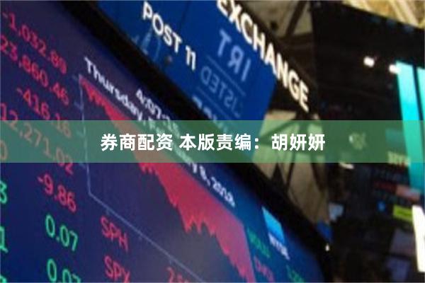 券商配资 本版责编：胡妍妍