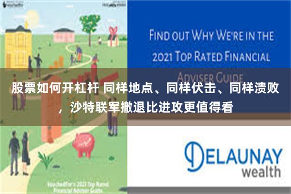股票如何开杠杆 同样地点、同样伏击、同样溃败，沙特联军撤退比进攻更值得看